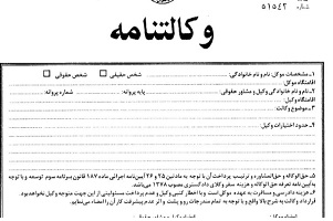 وکالت نامه رسمی