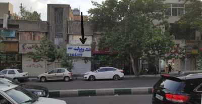 رهن و اجاره مغازه شریعتی(ظفر تا تجریش)