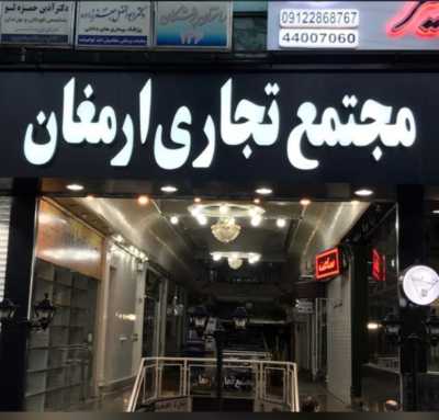 رهن و اجاره مغازه بلوار فردوس شرق